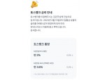 토스뱅크, 파킹통장 금리 0.2%p 인하…왜