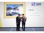 SR, '국가산업대상' 정보보안 부문 대상…2년 연속 수상