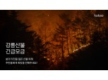 카카오·김범수 센터장, 강원도 강릉 산불 피해 복구에 20억 기부