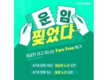 에어서울, 18일부터 'Fare Free(운임 무료)' 특가 프로모션 진행