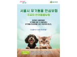 DB손보, 서울시와 3년째 유기동물 보험정책 동행