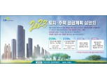 LH, 오는 20일 올해 '토지․주택 공급계획' 설명회 실시