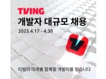 티빙, 13개 분야 개발자 대규모 채용