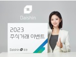 대신증권, ‘주식거래 이벤트’ 28일까지 실시