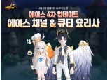 스마일게이트 ‘테일즈런너’, ‘에이스’ 채널 최종 업데이트 실시