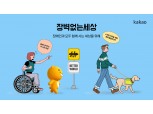 카카오, 장애인의 날 맞아 캠페인 진행…이동 약자 위한 지도 제작