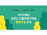 카카오페이, 산불 피해 강원 양구군에 ‘평화의 숲’ 조성 추진