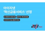 아이지넷, 마이데이터 통합인증 ‘혁신금융서비스’ 선정