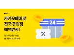 카카오페이로 편의점 도시락·커피 구매시 할인·포인트 혜택 제공