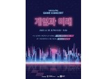 넷마블문화재단, ‘2023 넷마블 게임콘서트’ 참가자 모집…26일 접수 마감