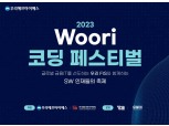 우리에프아이에스, IT미래 인재 양성·발굴 ‘2023 Woori 코딩 페스티벌’ 개최