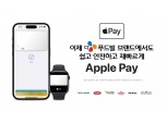 CJ푸드빌, 뚜레쥬르∙빕스 등 전 브랜드 ‘애플페이’ 도입