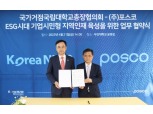 포스코, 국가거점국립대에 ‘기업시민경영과 ESG’ 정규과목 개설 "기업시민형 인재 육성 확대"