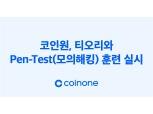 코인원, 사이버 보안 기업 ‘티오리’와 모의해킹 훈련… “9년간 무사고 비결”