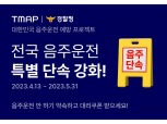 “음주운전 NO”…티맵, 경찰청과 음주운전 예방 프로젝트 실시