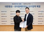 대한항공, 넷마블에프앤씨와 전략적 파트너십 MOU 체결