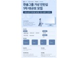 한솔, 가상형 인턴십 '한솔 드림버스 컴퍼니' 진행 "청년 직무역량 강화 지원 나서"