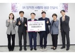 SR, 강릉 산불피해 복구지원 성금 전달…서울 사랑의 열매 통해 기부