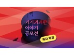 "독자가 택한 기기괴괴한 소설은?"…밀리의서재, 독자 이벤트 진행