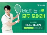 하나증권, 18일부터 ‘테니스 페스티벌’ 개최… “모여라 테린이”