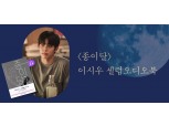 밀리의 서재, 배우 이시우가 읽어주는 ‘종이달’ 감상평 이벤트 진행