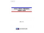 한국액셀러레이터협회 '2022 액셀러레이터 산업리포트' 발표