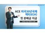 한국투자신탁운용, ACE 미국30년국채액티브(H) ETF ‘첫 월 분배금’ 지급