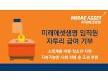 미래에셋생명, 임직원 월급 자투리 모아 기부…소외계층 아동청소년 지원