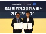 카카오모빌리티, 한국전자금융과 주차·전기차충전 서비스 협업
