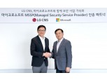 LG CNS, MS 보안 파트너 자격 획득…생성형 AI·클라우드 보안사업 강화