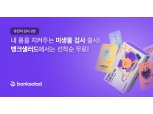 "유전자 넘어 미생물까지"…뱅크샐러드, 미생물 검사 서비스 출시