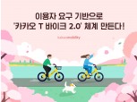 카카오모빌리티, 카카오T 바이크 서비스 개편…정기 이용권, 장시간 할인 도입