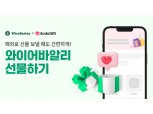 와이어바알리, 소다기프트와 '글로벌 선물하기' 출시