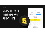 카카오페이증권, ‘매일 이자 받기’ 출시… 증권 VS 은행 ‘이자 선지급’ 경쟁 불꽃