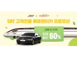 SR·롯데렌터카, SRT 이용고객 전용 렌터카 최대 60% 할인