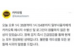 카카오톡 20분간 또 서버 먹통, “현재 정상화돼”
