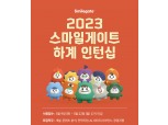 스마일게이트, 하계 인턴십 채용 진행…22일 접수 마감