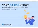 토스뱅크 선별·소개한 투자상품 ‘목돈 굴리기’ 2조원 돌파