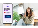 SKT “월 9900원에 유튜브 프리미엄 보고 투썸·세븐일레븐 할인 받으세요”