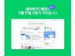 네이버, PC 화면 재단장…“모바일 편의성 그대로 제공”