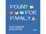 파운트, 온가족 이용 가능한 자산관리 서비스 선봬