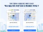 카카오T, 택시 탑승 위치도 추천해준다