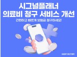 해빗팩토리, 의료비 청구 서비스 개선…청구시간 30% 감축