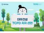 대우건설, TCFD 지지 선언…친환경 ESG경영 의지 재확인
