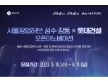 롯데건설-서울경제진흥원, 오픈이노베이션 참여 유망 스타트업 모집