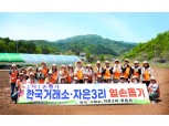 한국거래소, 강원 홍천군 후동마을 1사1촌 농촌일손돕기
