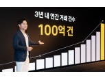 ‘1일 1 카카오페이’…신원근 대표 “3년내 거래 100억건 달성”