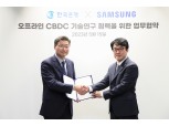 한국은행-삼성전자, 오프라인 CBDC(중앙은행 디지털화폐) 기술연구 협력 맞손
