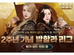 카카오게임즈, ‘오딘: 발할라 라이징’ 2주년 맞이 오프라인 행사 진행