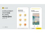 카카오톡서 AI ‘칼로’가 나만의 프로필 배경 그려준다